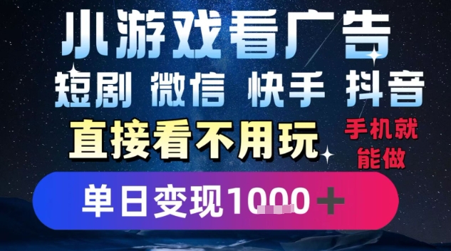 2025躺挣新招！一部手机，每天1小时，光看广告就能日入1k+，微信抖音快手通吃【揭秘】网创吧-网创项目资源站-副业项目-创业项目-搞钱项目网创吧