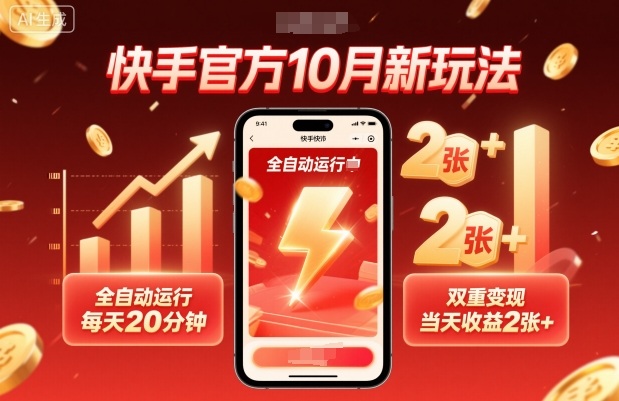 快手官方10月新玩法,全自动运行,每天20分钟,双重变现,当天收益2张+【揭秘】网创吧-网创项目资源站-副业项目-创业项目-搞钱项目网创吧