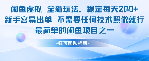 闲鱼虚拟全新玩法稳定每天2张新手容易出单不需要任何技术照做就行网创吧-网创项目资源站-副业项目-创业项目-搞钱项目网创吧