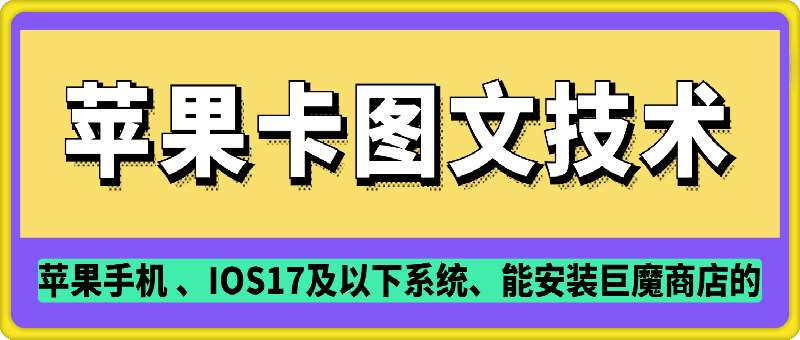 抖音苹果手机卡图文手动搬运技术网创吧-网创项目资源站-副业项目-创业项目-搞钱项目网创吧