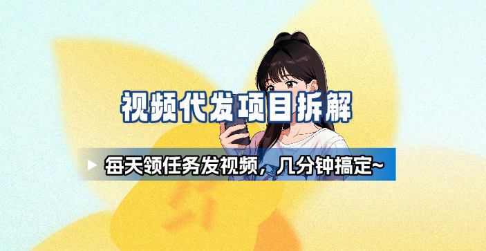 新手副业首选!视频代发接单,领任务发视频,长期稳定不费劲儿网创吧-网创项目资源站-副业项目-创业项目-搞钱项目网创吧