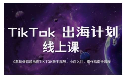 TikTok跨境电商新手起号与运营全攻略，0基础做跨境电商TIKTOK新手起号，小店入驻，操作指南全流程网创吧-网创项目资源站-副业项目-创业项目-搞钱项目网创吧