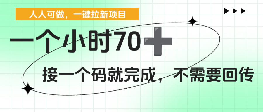 一个小时70+，一键拉新项目，接一个码就完成，不需要回传网创吧-网创项目资源站-副业项目-创业项目-搞钱项目网创吧