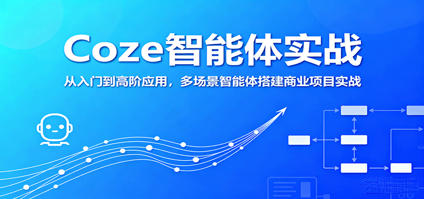 Coze智能体实战,从入门到高阶应用,多场景智能体搭建商业项目实战网创吧-网创项目资源站-副业项目-创业项目-搞钱项目网创吧