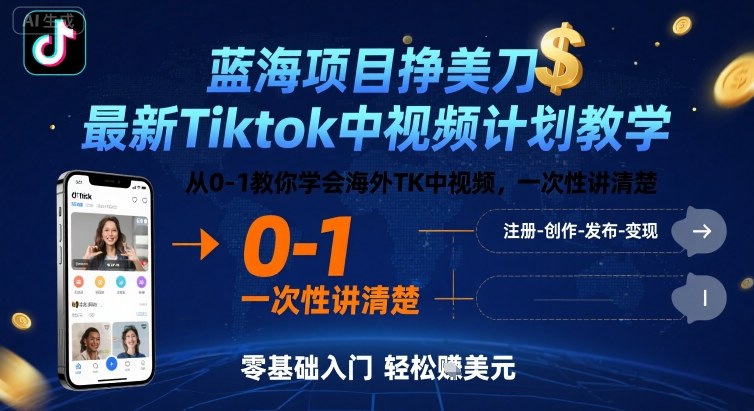 蓝海项目挣美刀，最新Tiktok中视频计划教学，从0-1教你学会海外TK中视频，一次性讲清楚网创吧-网创项目资源站-副业项目-创业项目-搞钱项目网创吧