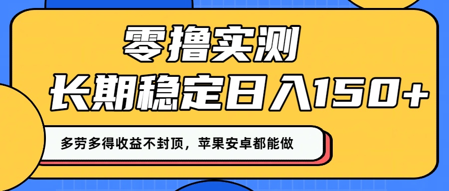零撸实测：长期稳定日入150+，多劳多得收益不封顶，苹果安卓都能做！网创吧-网创项目资源站-副业项目-创业项目-搞钱项目网创吧