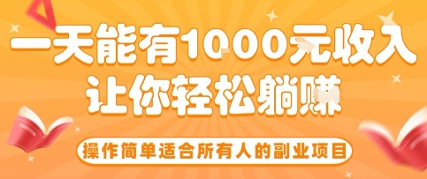 操作简单适合所有人的副业项目,一天能有10张收入,让你轻松“躺賺”【揭秘】网创吧-网创项目资源站-副业项目-创业项目-搞钱项目网创吧