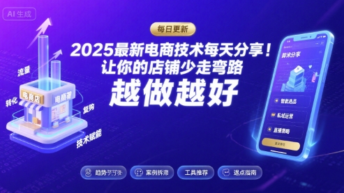 2025最新电商技术每天分享，让你的店铺少走弯路，越做越好(更新8月)网创吧-网创项目资源站-副业项目-创业项目-搞钱项目网创吧