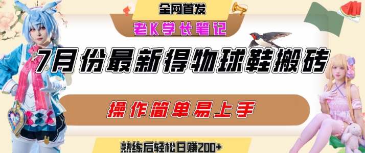 七月最新得物视频搬砖加球鞋搬砖玩法，可以多号矩阵操作，快速起号拉爆流量网创吧-网创项目资源站-副业项目-创业项目-搞钱项目网创吧