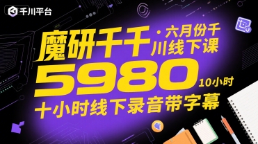 魔研千千·六月份千川线下课5980，十小时线下录音带字幕网创吧-网创项目资源站-副业项目-创业项目-搞钱项目网创吧