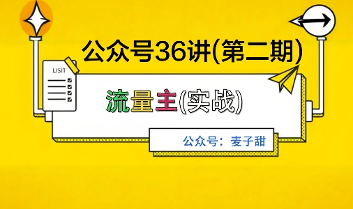 麦子甜公众号36讲-第二期，稳定持续收益，稳定玩法，复利效应强网创吧-网创项目资源站-副业项目-创业项目-搞钱项目网创吧
