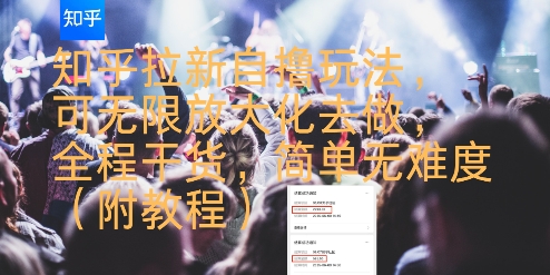 知乎拉新自撸玩法，可无限放大化去做，全程干货，简单无难度(附教程)网创吧-网创项目资源站-副业项目-创业项目-搞钱项目网创吧