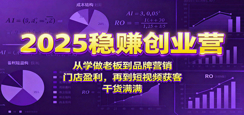2025稳赚创业营：从学做老板到品牌营销、门店盈利，再到短视频获客，干货满满网创吧-网创项目资源站-副业项目-创业项目-搞钱项目网创吧