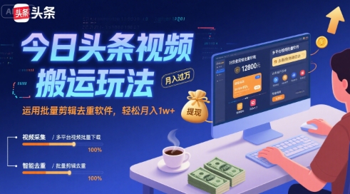 今日头条视频搬运玩法,运用批量剪辑去重软件,轻松月入1w+网创吧-网创项目资源站-副业项目-创业项目-搞钱项目网创吧