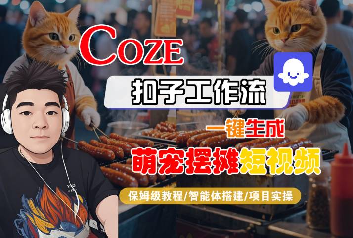 COZE扣子工作流一键生成萌宠摆摊短视频，保姆级教程-智能体搭建-项目实操网创吧-网创项目资源站-副业项目-创业项目-搞钱项目网创吧