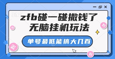 zfb碰一碰撒钱了,无脑挂G玩法,单号最低能搞大几张【揭秘】网创吧-网创项目资源站-副业项目-创业项目-搞钱项目网创吧