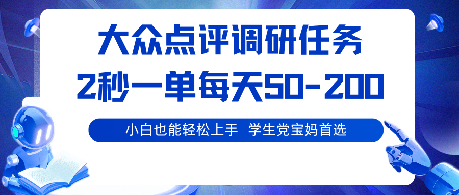 大众点评调研任务，2秒一单 每天50-200,学生党宝妈首选网创吧-网创项目资源站-副业项目-创业项目-搞钱项目网创吧