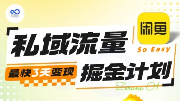 私域流量掘金计划实战训练营，最快3天变现网创吧-网创项目资源站-副业项目-创业项目-搞钱项目网创吧
