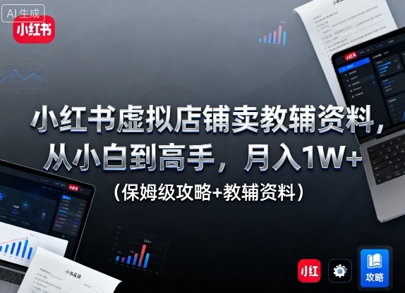 小红书虚拟店铺卖教辅资料,从小白到高手,月入1W+(保姆级攻略+教辅资料)网创吧-网创项目资源站-副业项目-创业项目-搞钱项目网创吧