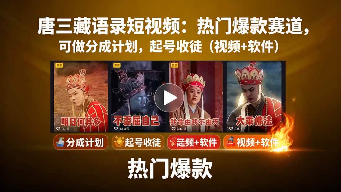 唐僧经典语录短视频创作分成计划,热门爆款赛道起号收徒(教程+软件)网创吧-网创项目资源站-副业项目-创业项目-搞钱项目网创吧