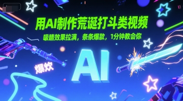 用AI制作荒诞打斗类视频,吸睛效果拉满,条条爆款,1分钟教会你网创吧-网创项目资源站-副业项目-创业项目-搞钱项目网创吧