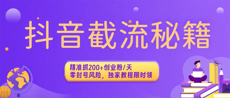 抖音截流秘籍:精准抓200+创业粉/天,零封号风险,独家教程限时领网创吧-网创项目资源站-副业项目-创业项目-搞钱项目网创吧