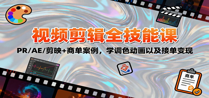 2025视频剪辑全技能课：PR/AE/剪映+商单案例，学调色动画以及接单变现网创吧-网创项目资源站-副业项目-创业项目-搞钱项目网创吧
