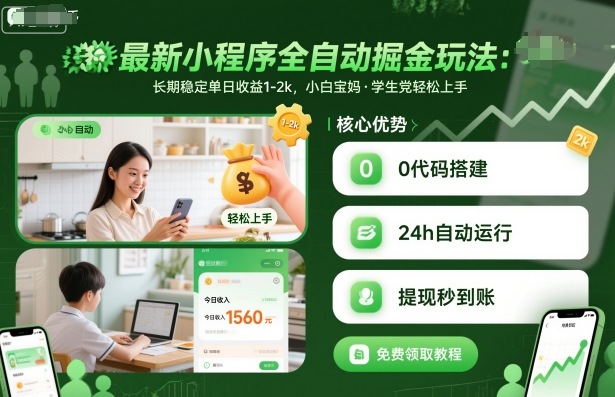 最新小程序全自动掘金玩法，长期稳定单日收益1-2k，小白宝妈，学生党轻松上手【揭秘】网创吧-网创项目资源站-副业项目-创业项目-搞钱项目网创吧