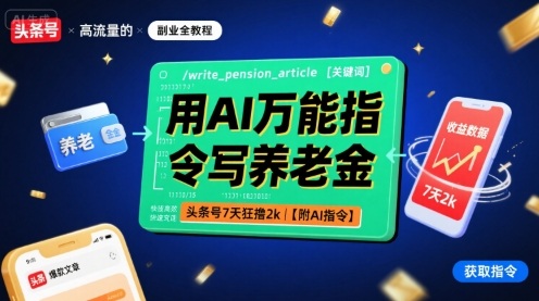 用AI万能指令写养老金，头条号7天狂撸2k【附AI指令】网创吧-网创项目资源站-副业项目-创业项目-搞钱项目网创吧