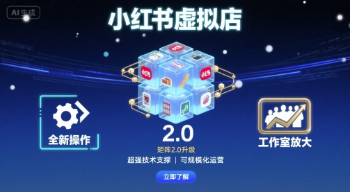 小红书虚拟店矩阵2.0，全新操作，超强技术，可工作室放大网创吧-网创项目资源站-副业项目-创业项目-搞钱项目网创吧