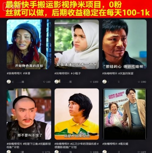 最新快手搬运影视挣米项目,0粉丝就可以做,后期收益稳定在每天100-1k网创吧-网创项目资源站-副业项目-创业项目-搞钱项目网创吧