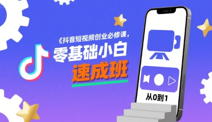 抖音短视频创业必修课，零基础小白速成班网创吧-网创项目资源站-副业项目-创业项目-搞钱项目网创吧
