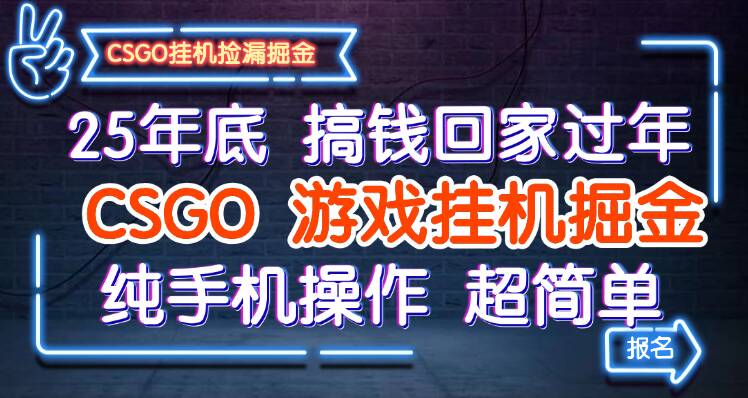 25年底搞钱回家过年,CSGO游戏挂机掘金,纯手机操作超简单网创吧-网创项目资源站-副业项目-创业项目-搞钱项目网创吧
