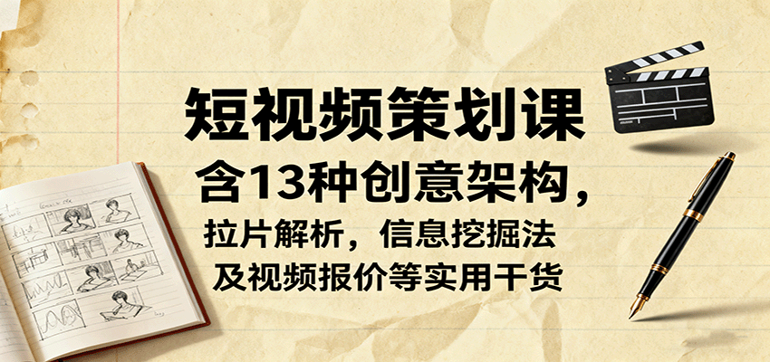 短视频策划课，含13种创意架构，拉片解析，信息挖掘法及视频报价等实用干货网创吧-网创项目资源站-副业项目-创业项目-搞钱项目网创吧