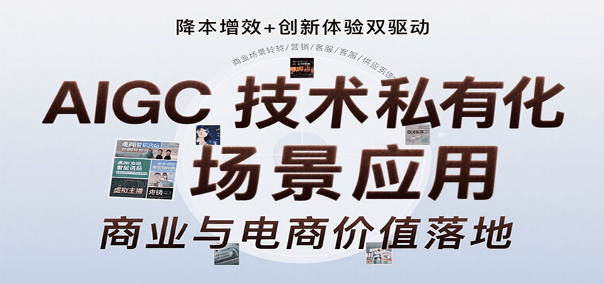 AIGC技术私有化场景应用,内容创作/视觉设计/私有化部署/商业应用/电商运营等网创吧-网创项目资源站-副业项目-创业项目-搞钱项目网创吧