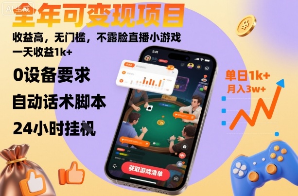 全年可变现项目,收益高,无门槛,不露脸直播小游戏,一天收益1k+【揭秘】网创吧-网创项目资源站-副业项目-创业项目-搞钱项目网创吧
