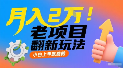 月入2W!老项目翻新玩法,小白上手就能做,非常容易上手网创吧-网创项目资源站-副业项目-创业项目-搞钱项目网创吧