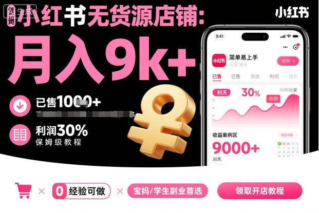 小红书无货源店铺项目，简单易上手，月入9k+，保姆级教程网创吧-网创项目资源站-副业项目-创业项目-搞钱项目网创吧