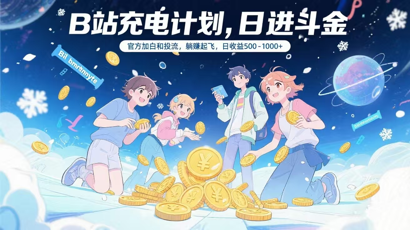 B站充电计划，官方加白和投流，躺赚起飞，日收益500-1000+网创吧-网创项目资源站-副业项目-创业项目-搞钱项目网创吧