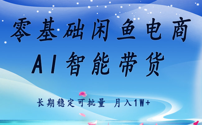 零基础运营 闲鱼电商 快速起飞流量 长期稳定 单人月入2w+网创吧-网创项目资源站-副业项目-创业项目-搞钱项目网创吧