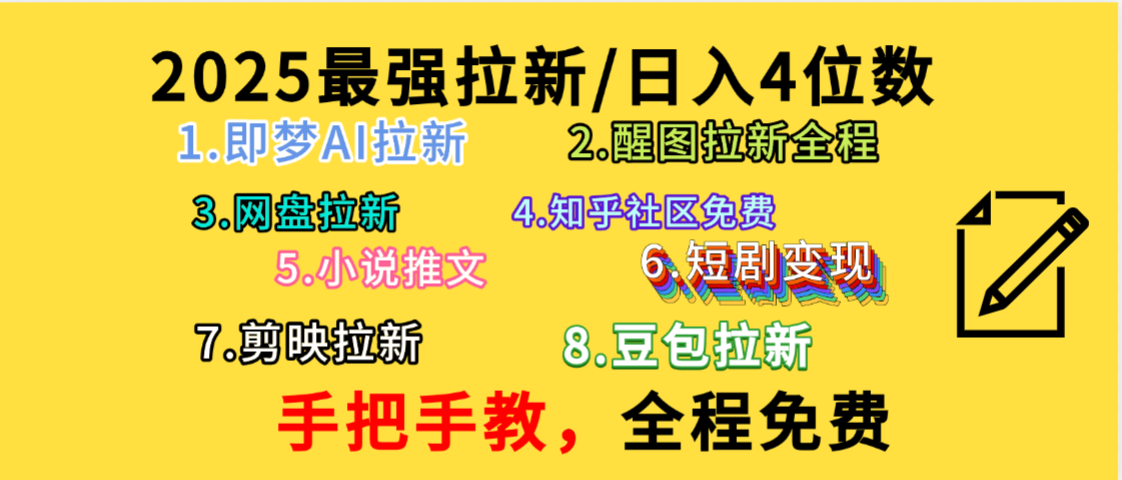 全程免费,手把手教,日入4位数的拉新项目,教会你免费使用各种AI软件,并且持续更新市面上最新的项目哦!网创吧-网创项目资源站-副业项目-创业项目-搞钱项目网创吧