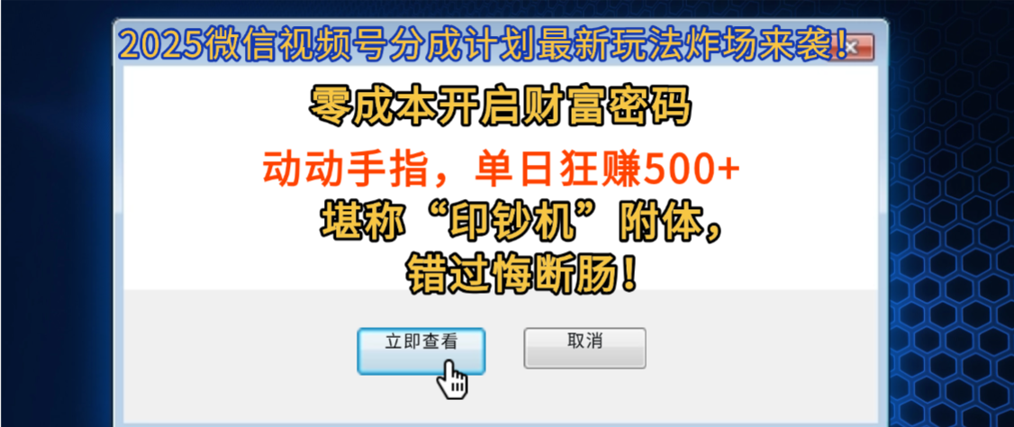 2025微信视频号分成计划最新玩法炸场来袭！零成本开启财富密码，动动手指，单日狂赚500+，堪称“印钞机”附体，错过悔断肠！网创吧-网创项目资源站-副业项目-创业项目-搞钱项目网创吧