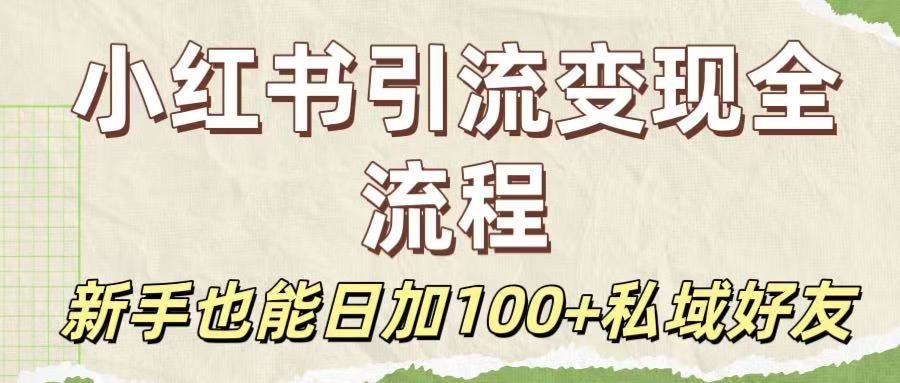 保姆级教程:小红书引流变现全流程,新手也能日加100+私域好友网创吧-网创项目资源站-副业项目-创业项目-搞钱项目网创吧