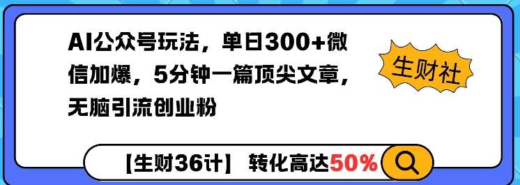 AI公众号玩法,单日300+微信加爆,5分钟一篇顶尖文章无脑引流创业粉网创吧-网创项目资源站-副业项目-创业项目-搞钱项目网创吧