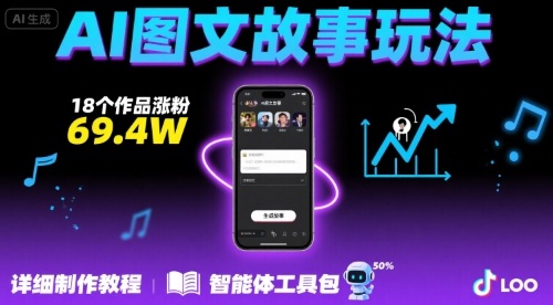 抖音爆火的ai图文故事玩法，18个作品涨粉69.4W，详细制作教程+智能体网创吧-网创项目资源站-副业项目-创业项目-搞钱项目网创吧