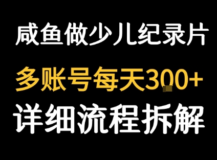 闲鱼卖纪录片1单3块钱  1天几十单网创吧-网创项目资源站-副业项目-创业项目-搞钱项目网创吧