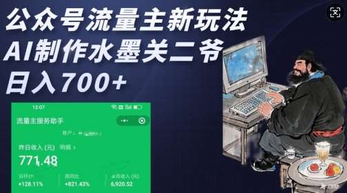 公众号流量主新玩法，AI制作水墨关二爷，日入多张网创吧-网创项目资源站-副业项目-创业项目-搞钱项目网创吧