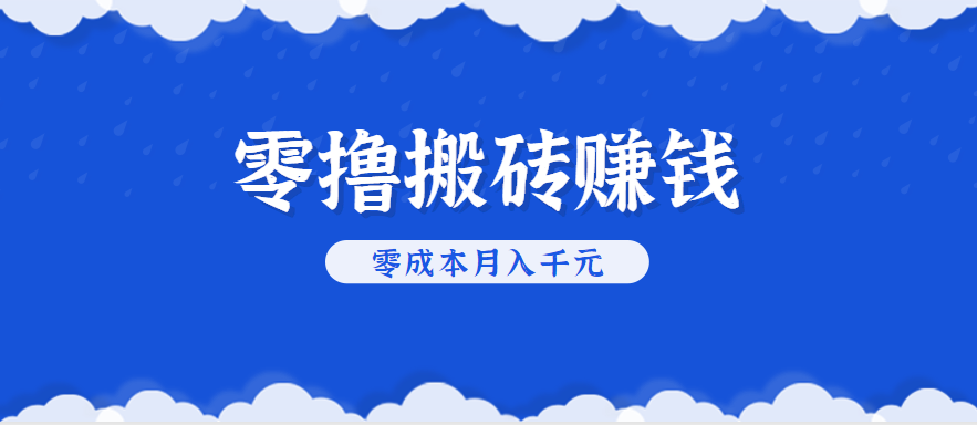 零撸搬砖，不用剪视频不用做直播，只需一部手机就能轻松月收入几千上万元网创吧-网创项目资源站-副业项目-创业项目-搞钱项目网创吧