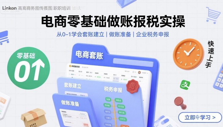 电商零基础做账报税实操快速上手，从0-1学会套账建立，做账准备，企业税务申报网创吧-网创项目资源站-副业项目-创业项目-搞钱项目网创吧