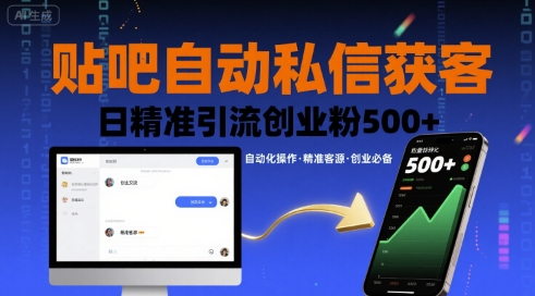 贴吧自动私信获客，日精准引流创业粉500+网创吧-网创项目资源站-副业项目-创业项目-搞钱项目网创吧